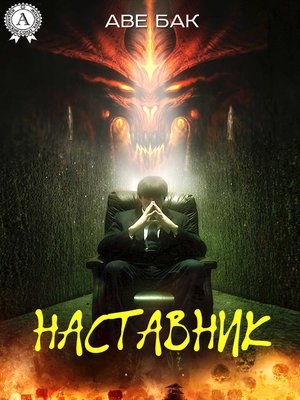 cover image of Наставник